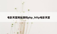 电影天堂网站源码php_http电影天堂