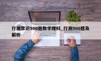 行测常识900题数学理科_行测900题及解析