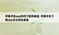 苹果手机app如何下载到桌面_苹果手机下载app怎么放在桌面