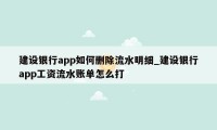 建设银行app如何删除流水明细_建设银行app工资流水账单怎么打