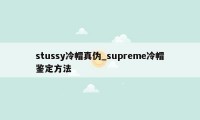 stussy冷帽真伪_supreme冷帽鉴定方法