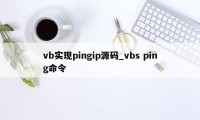 vb实现pingip源码_vbs ping命令