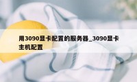 用3090显卡配置的服务器_3090显卡主机配置