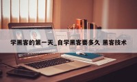 学黑客的第一天_自学黑客要多久 黑客技术