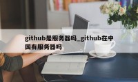 github是服务器吗_github在中国有服务器吗