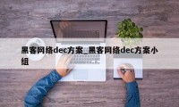 黑客网络dec方案_黑客网络dec方案小组