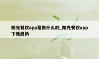 阳光餐饮app是做什么的_阳光餐饮app下载最新