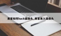 黑客如何hack摄像头_黑客黑入摄像头