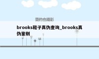 brooks鞋子真伪查询_brooks真伪鉴别