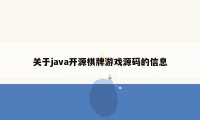 关于java开源棋牌游戏源码的信息