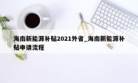 海南新能源补贴2021外省_海南新能源补贴申请流程