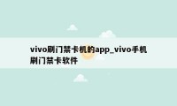 vivo刷门禁卡机的app_vivo手机刷门禁卡软件