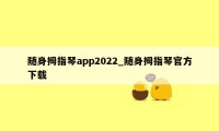 随身拇指琴app2022_随身拇指琴官方下载