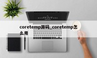 coretemp源码_coretemp怎么用