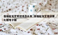 张福起文艺常识书怎么背_张福起文艺常识第七版电子版