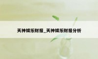 天神娱乐财报_天神娱乐财报分析