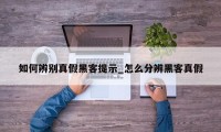 如何辨别真假黑客提示_怎么分辨黑客真假