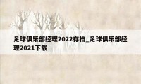 足球俱乐部经理2022存档_足球俱乐部经理2021下载