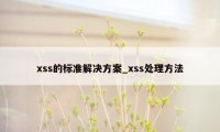 xss的标准解决方案_xss处理方法