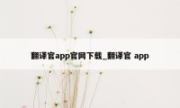 翻译官app官网下载_翻译官 app