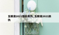 五粮液2021版验真伪_五粮液2021防伪