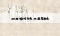 xss支持游戏列表_xss推荐游戏