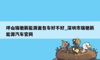 坪山瑞驰新能源面包车好不好_深圳市瑞驰新能源汽车官网