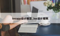 iosapp设计规范_ios设计规则