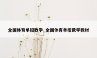 全国体育单招数学_全国体育单招数学教材