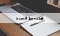 jspxss防_jsp xss攻击