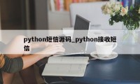 python短信源码_python接收短信