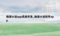 换源小说app系统开发_换源小说软件app