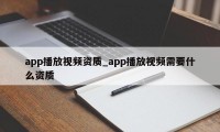 app播放视频资质_app播放视频需要什么资质