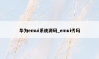 华为emui系统源码_emui代码