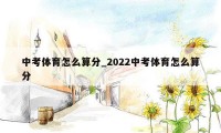 中考体育怎么算分_2022中考体育怎么算分