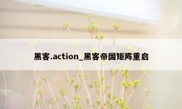 黑客.action_黑客帝国矩阵重启