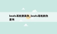 beats耳机便真伪_beats耳机防伪查询