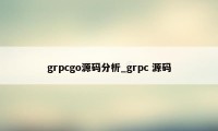 grpcgo源码分析_grpc 源码