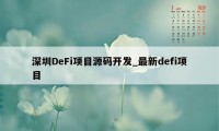 深圳DeFi项目源码开发_最新defi项目