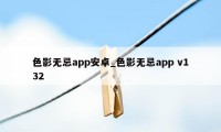 色影无忌app安卓_色影无忌app v132