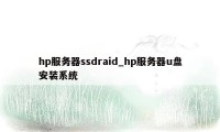 hp服务器ssdraid_hp服务器u盘安装系统