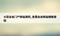 小型企业门户网站源码_免费企业网站模板源码