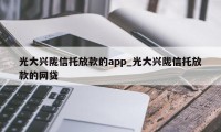 光大兴陇信托放款的app_光大兴陇信托放款的网贷