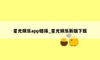 星光娱乐app链接_星光娱乐新版下载