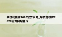 攀枝花棋牌2020官方网站_攀枝花棋牌2020官方网站查询