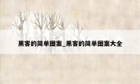 黑客的简单图案_黑客的简单图案大全