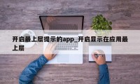 开启最上层提示的app_开启显示在应用最上层