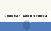 公司网站源码上一品资源网_企业网站源码