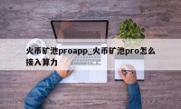 火币矿池proapp_火币矿池pro怎么接入算力