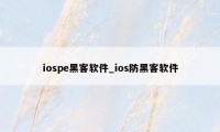 iospe黑客软件_ios防黑客软件